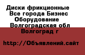 Диски фрикционные. - Все города Бизнес » Оборудование   . Волгоградская обл.,Волгоград г.